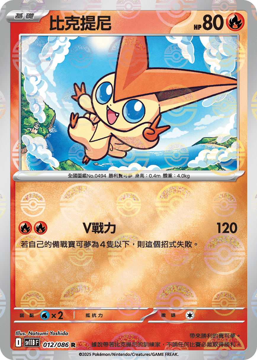 Victini #023