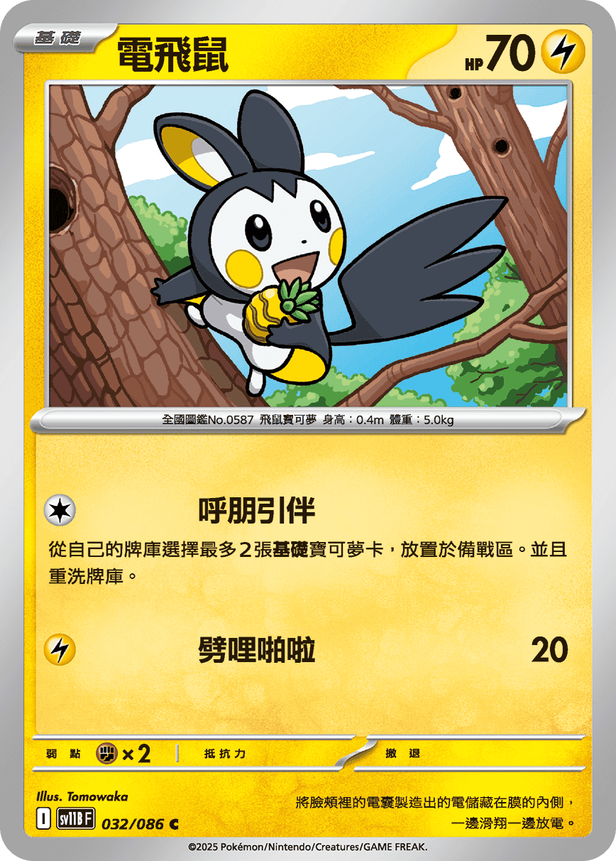 Emolga #061