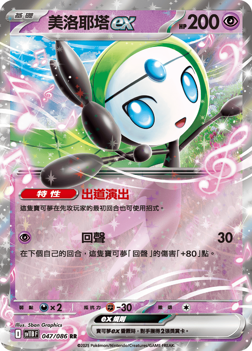 Meloetta ex #090