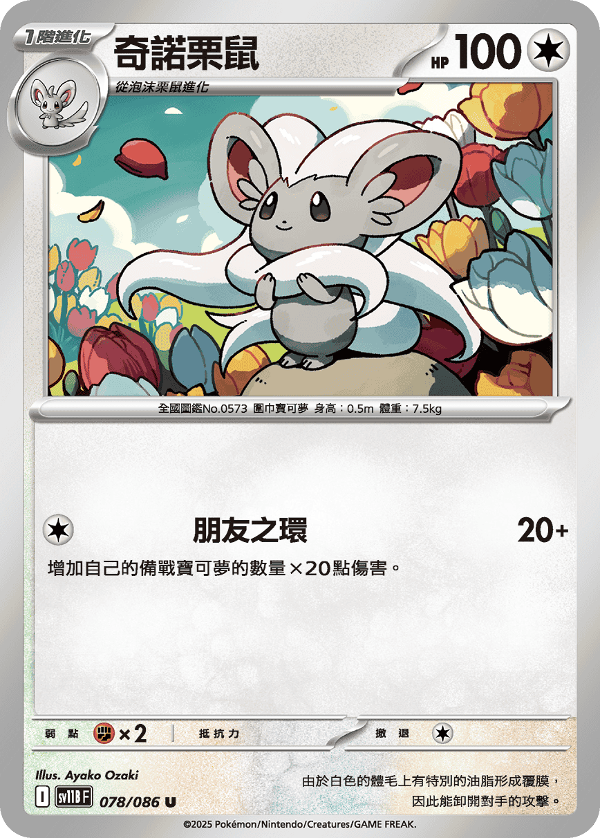 Cinccino #149
