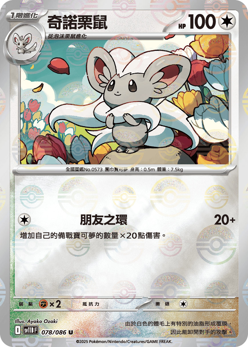 Cinccino #150
