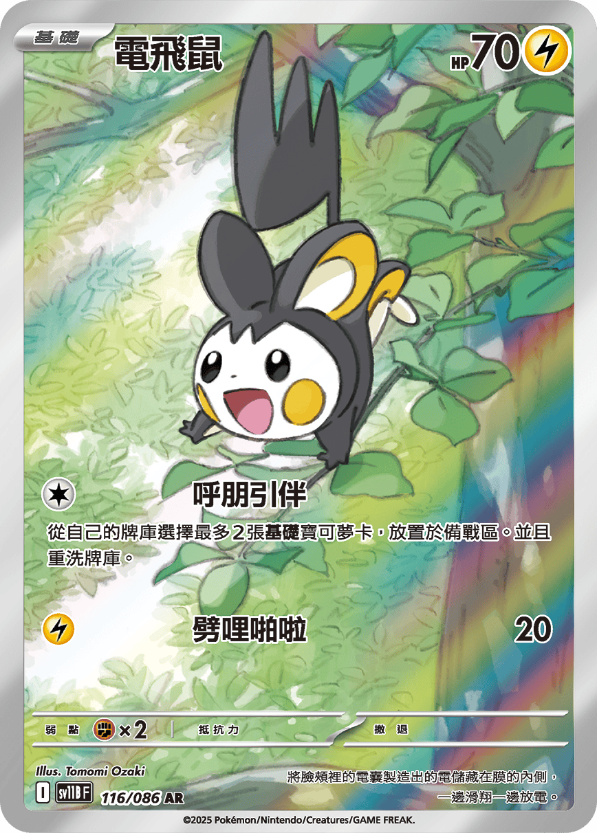 Emolga #196