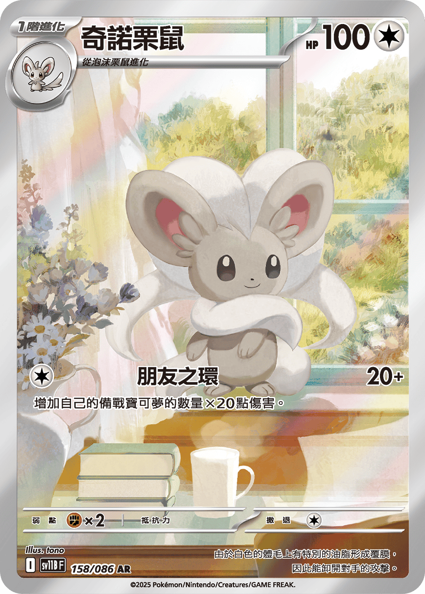 Cinccino #238