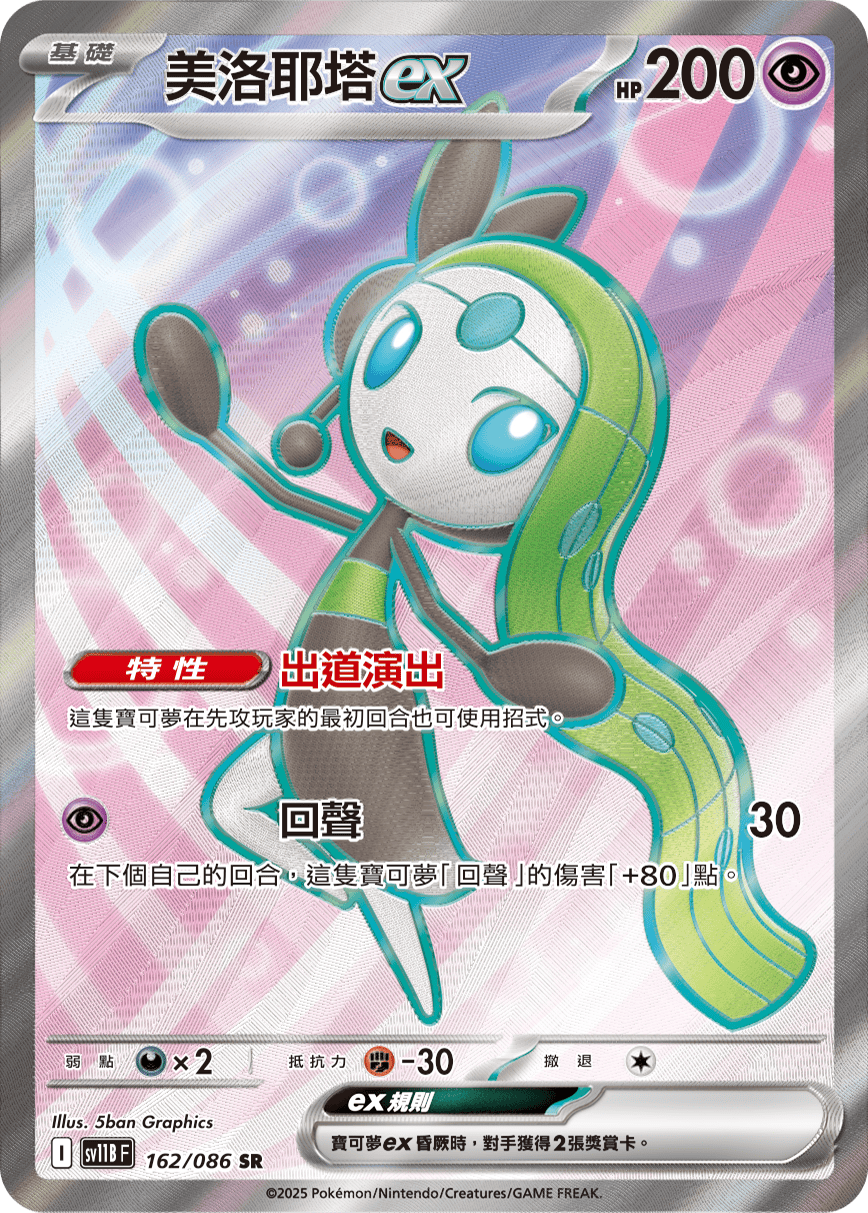 Meloetta ex #242