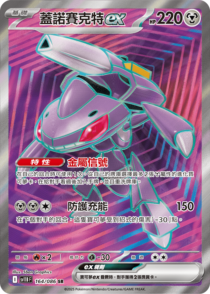 Genesect ex #244