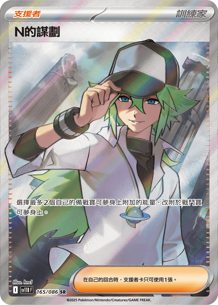 N's Plan #245