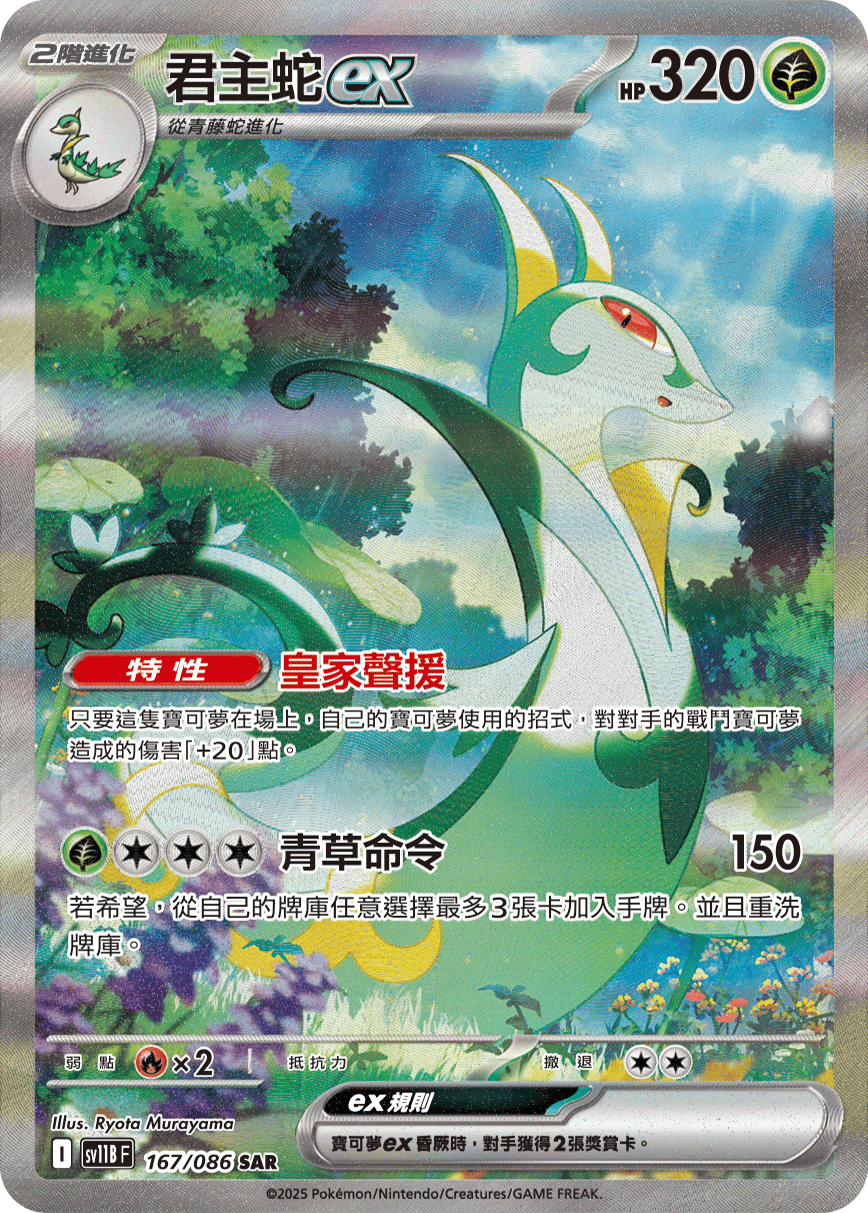 Serperior ex #247