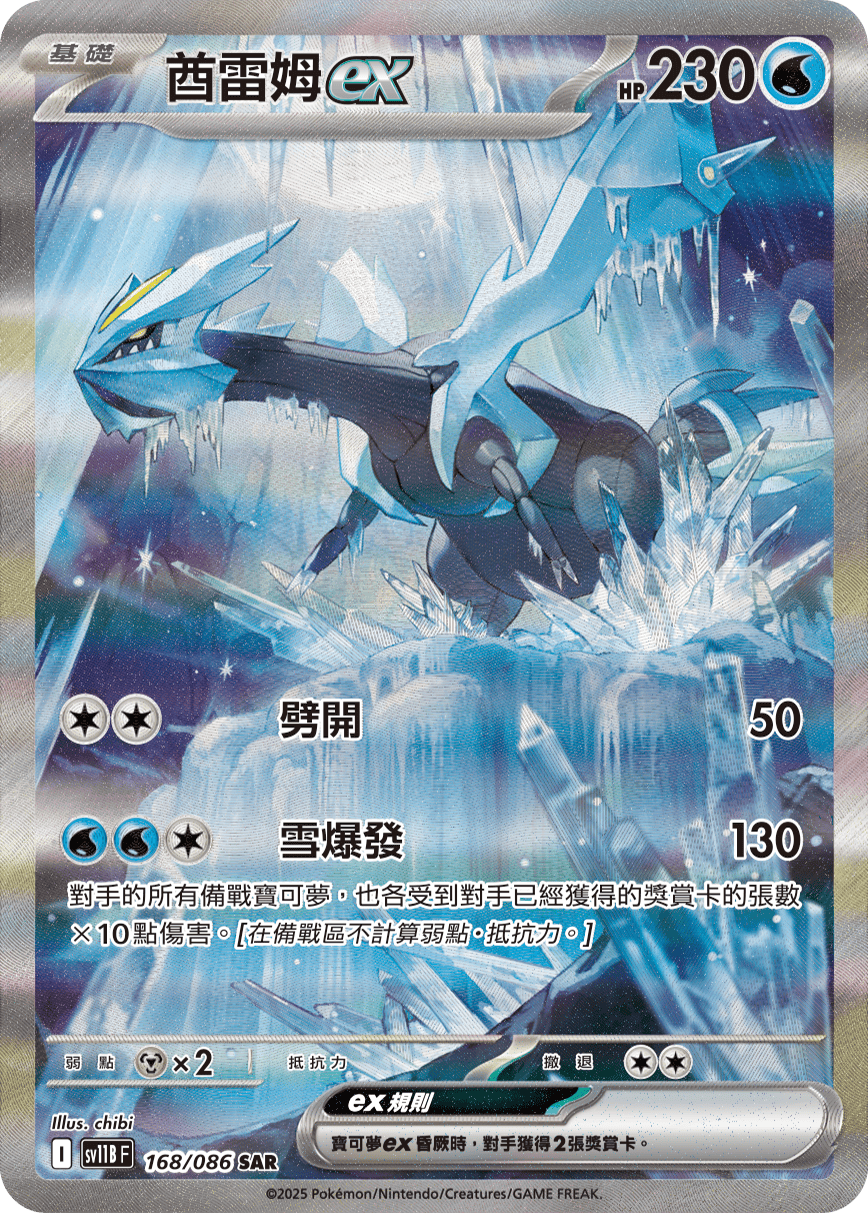Kyurem ex #248