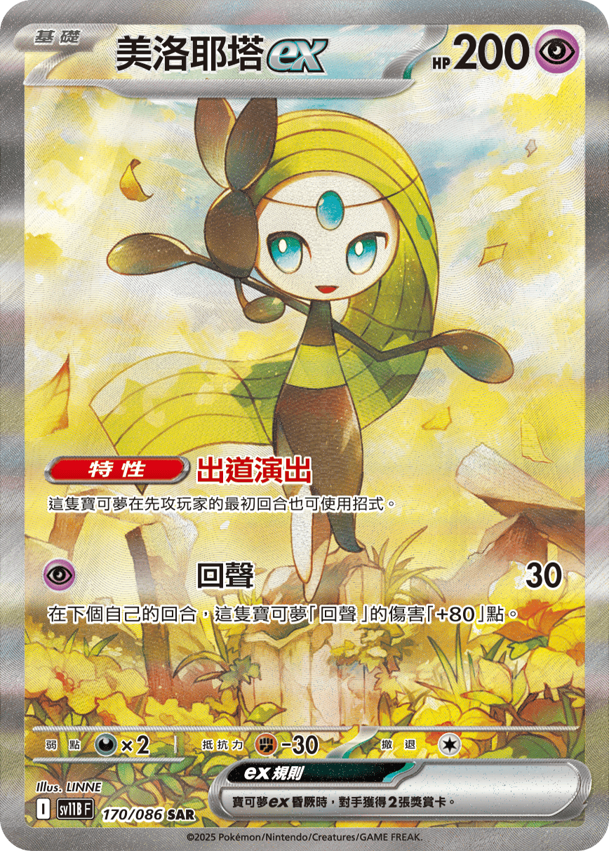 Meloetta ex #250