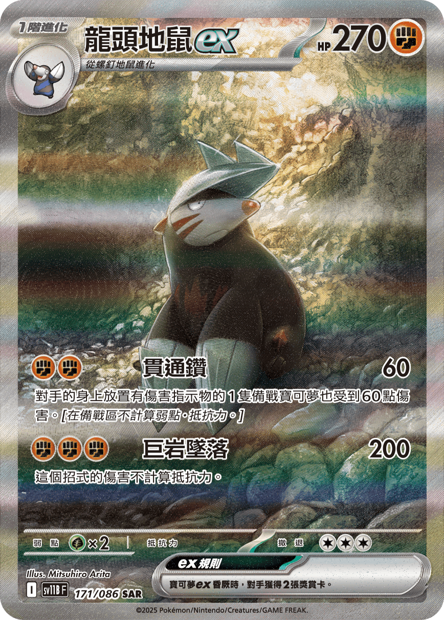 Excadrill ex #251