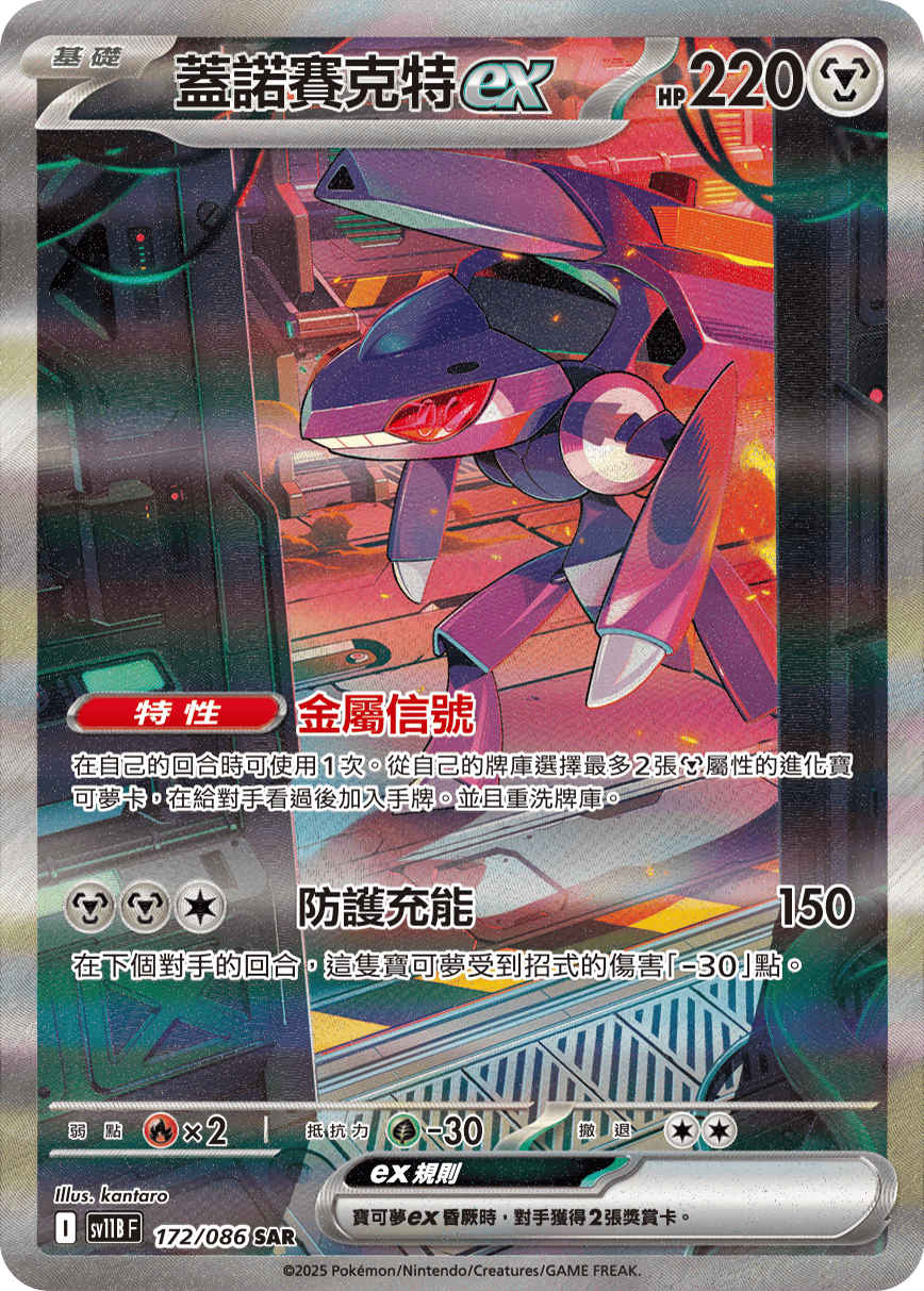 Genesect ex #252