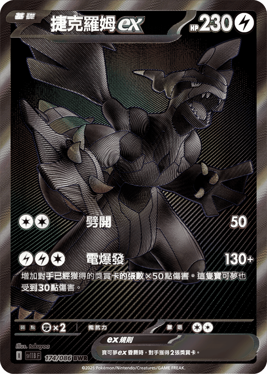Zekrom ex #254
