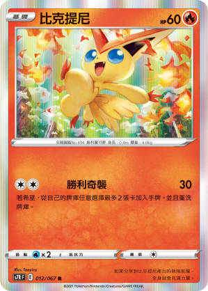 Victini #012