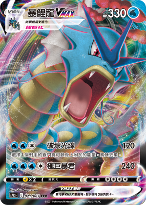 Gyarados VMAX #021