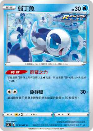 Wishiwashi #025