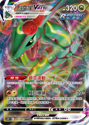Rayquaza VMAX #047