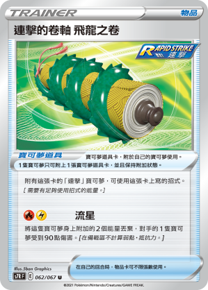 Rapid Strike Scroll of the Flying Dragon #062