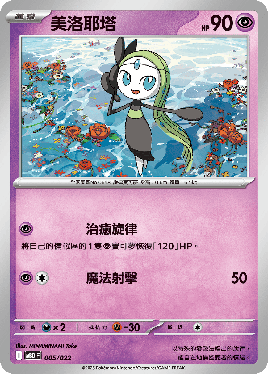 Meloetta #005