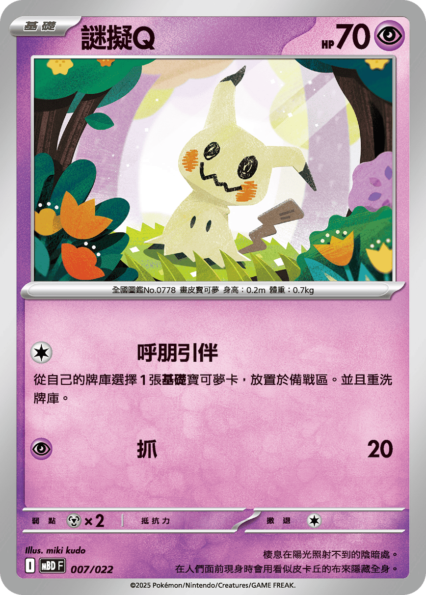Mimikyu #007