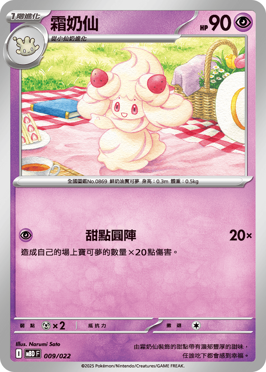 Alcremie #009