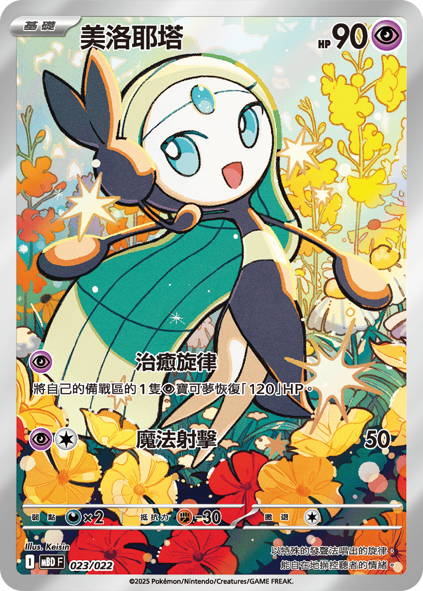 Meloetta #023