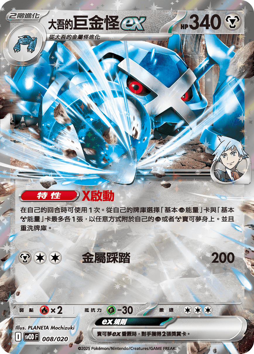 Steven's Metagross ex #008