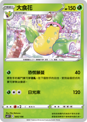 Victreebel #005