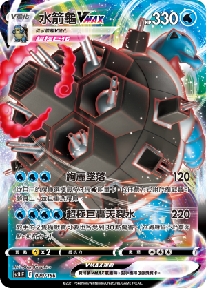 Blastoise VMAX #029