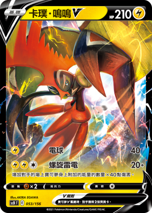 Tapu Koko V #053