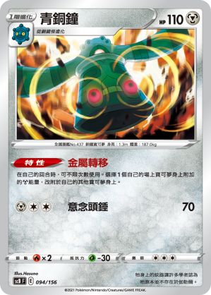 Bronzong #094