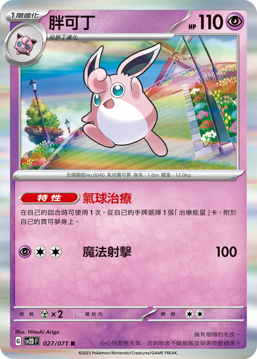 Wigglytuff #027