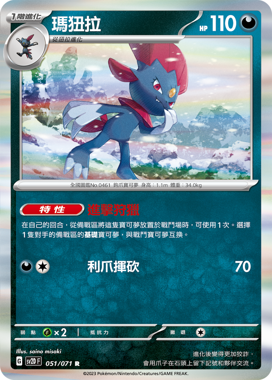 Weavile #051