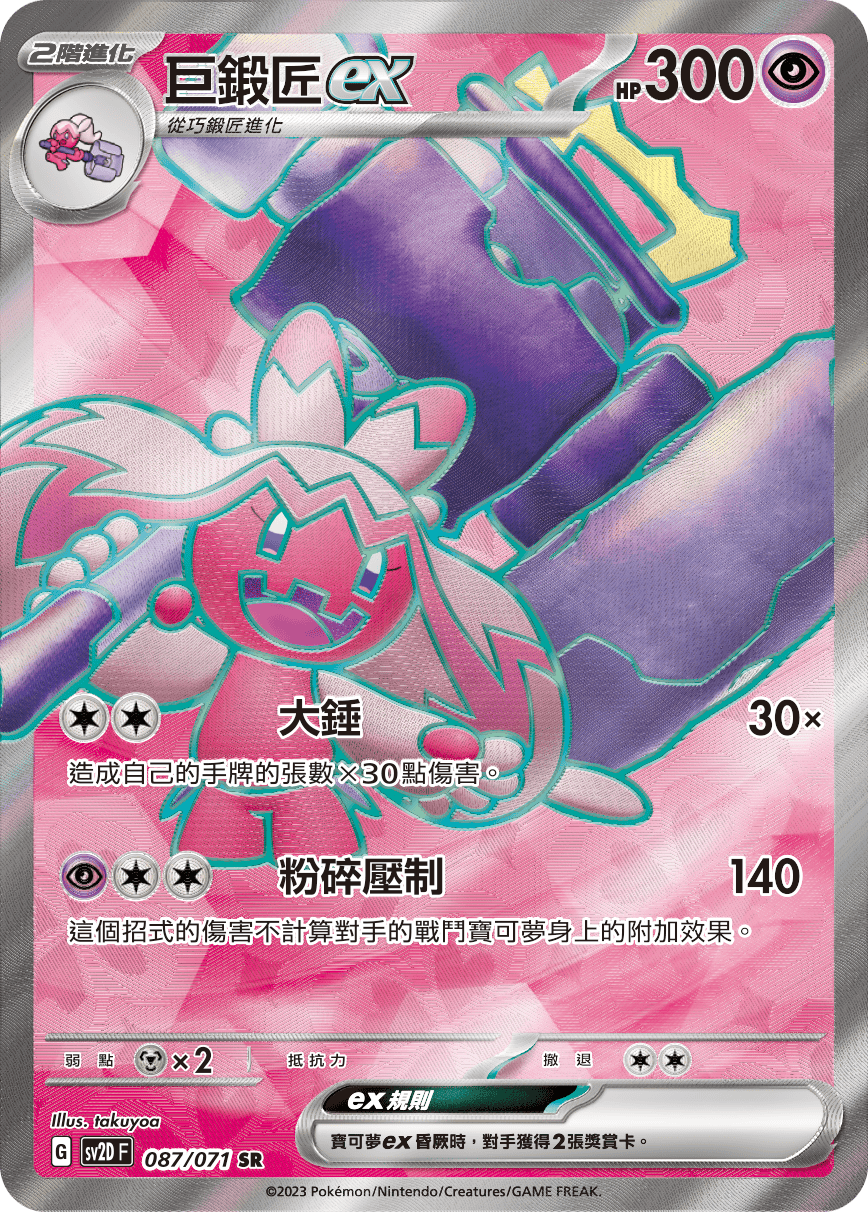 Tinkaton ex #087
