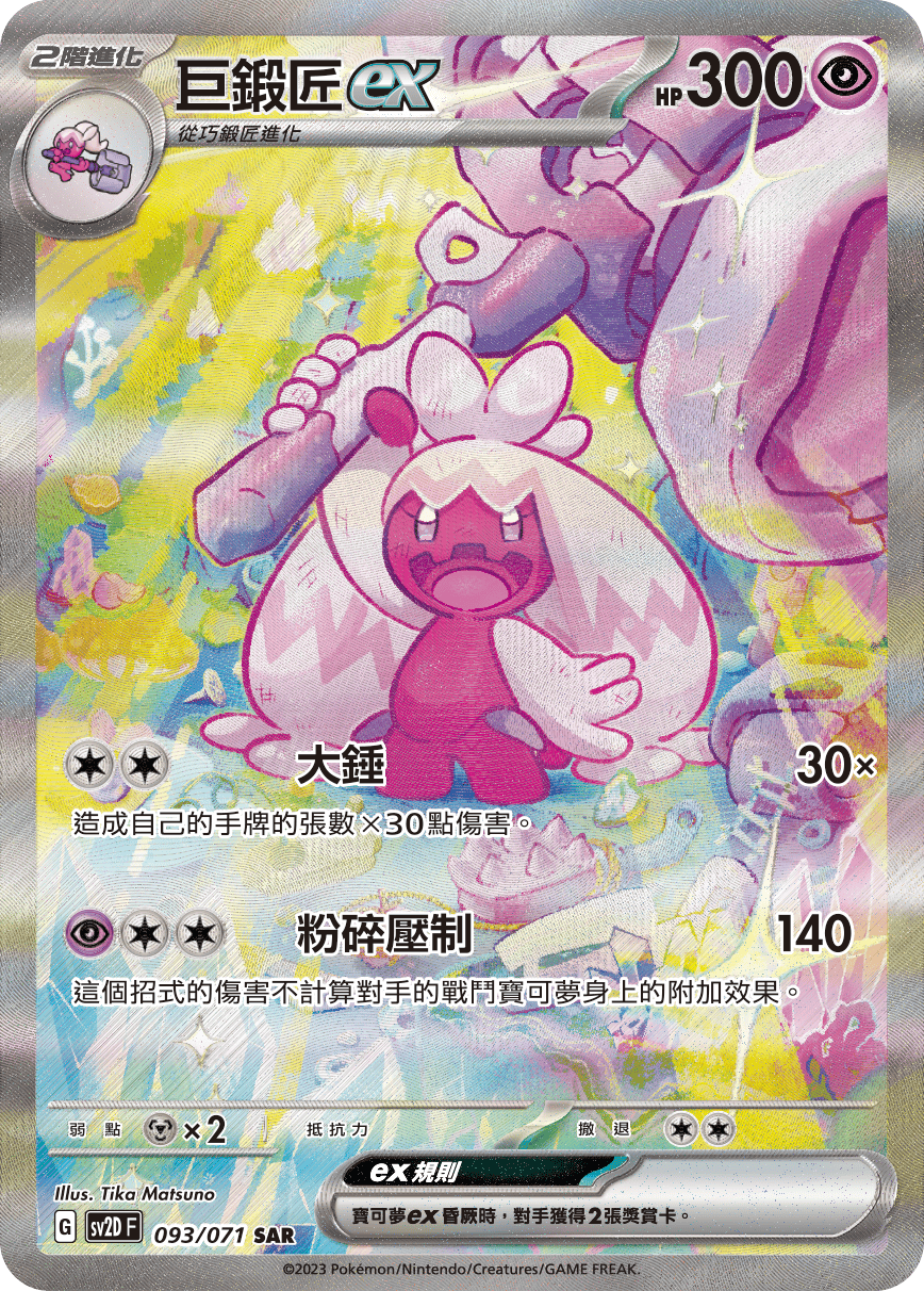Tinkaton ex #093