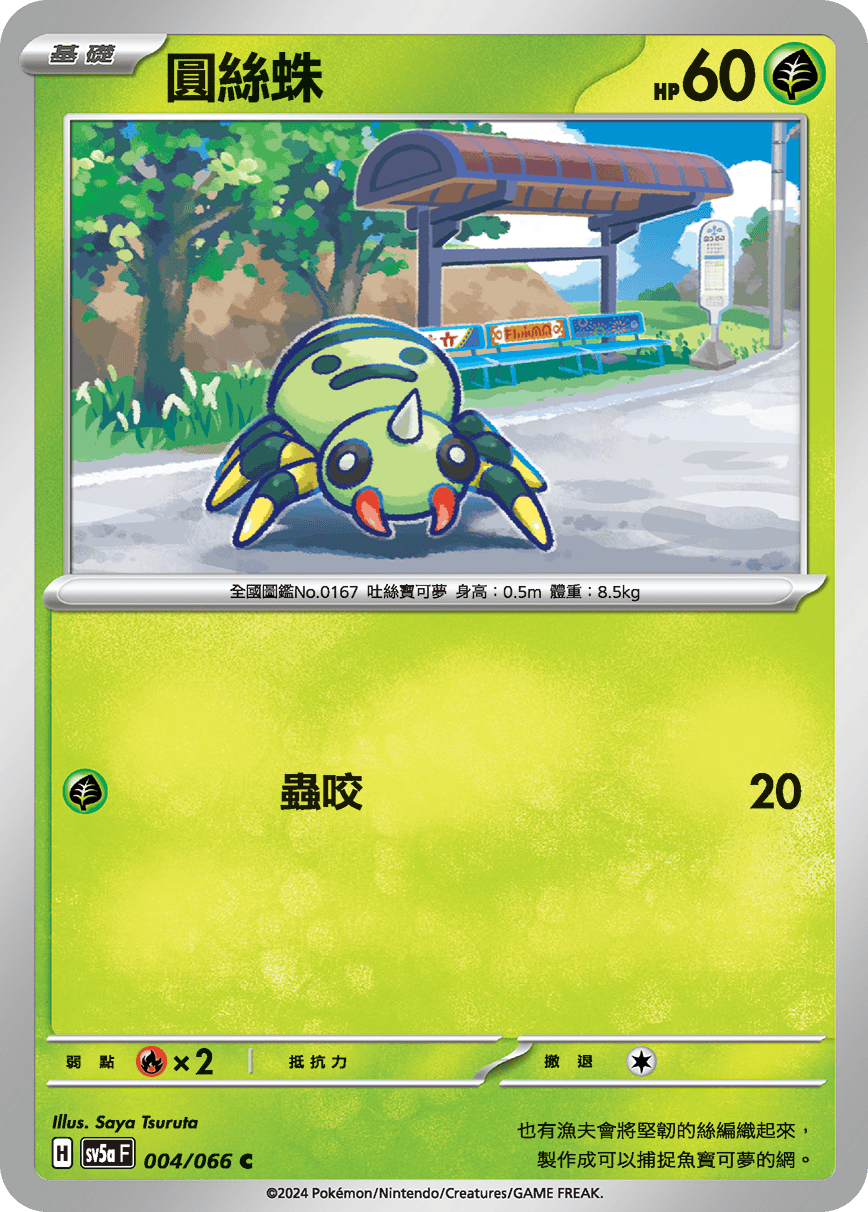 Spinarak #004