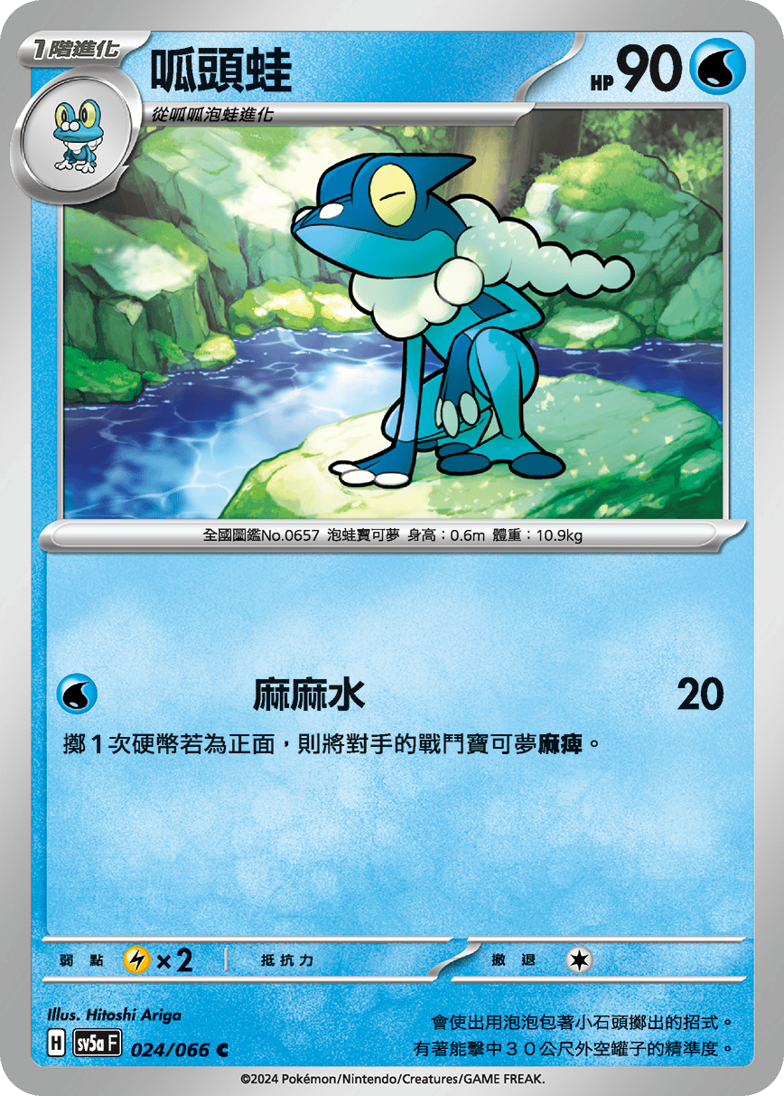 Frogadier #024
