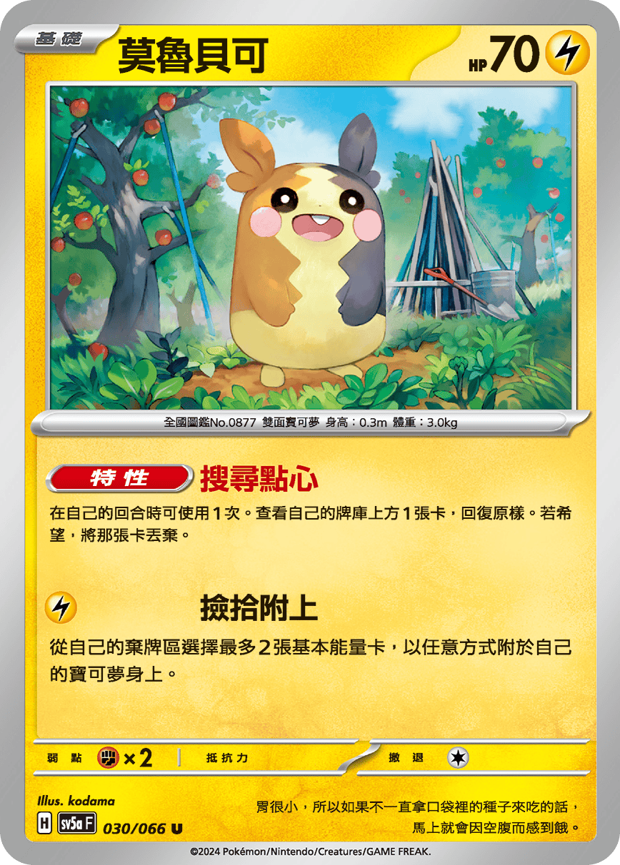 Morpeko #030