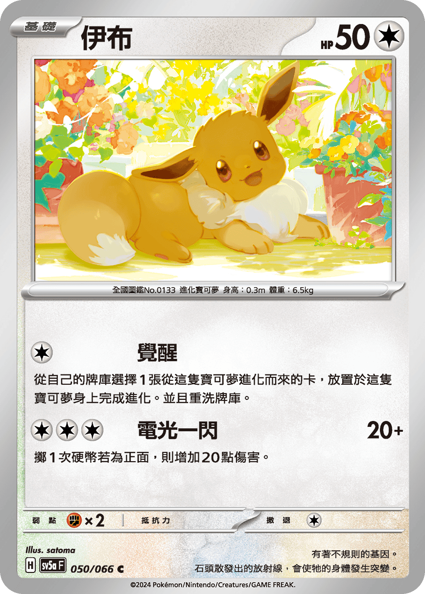 Eevee #050