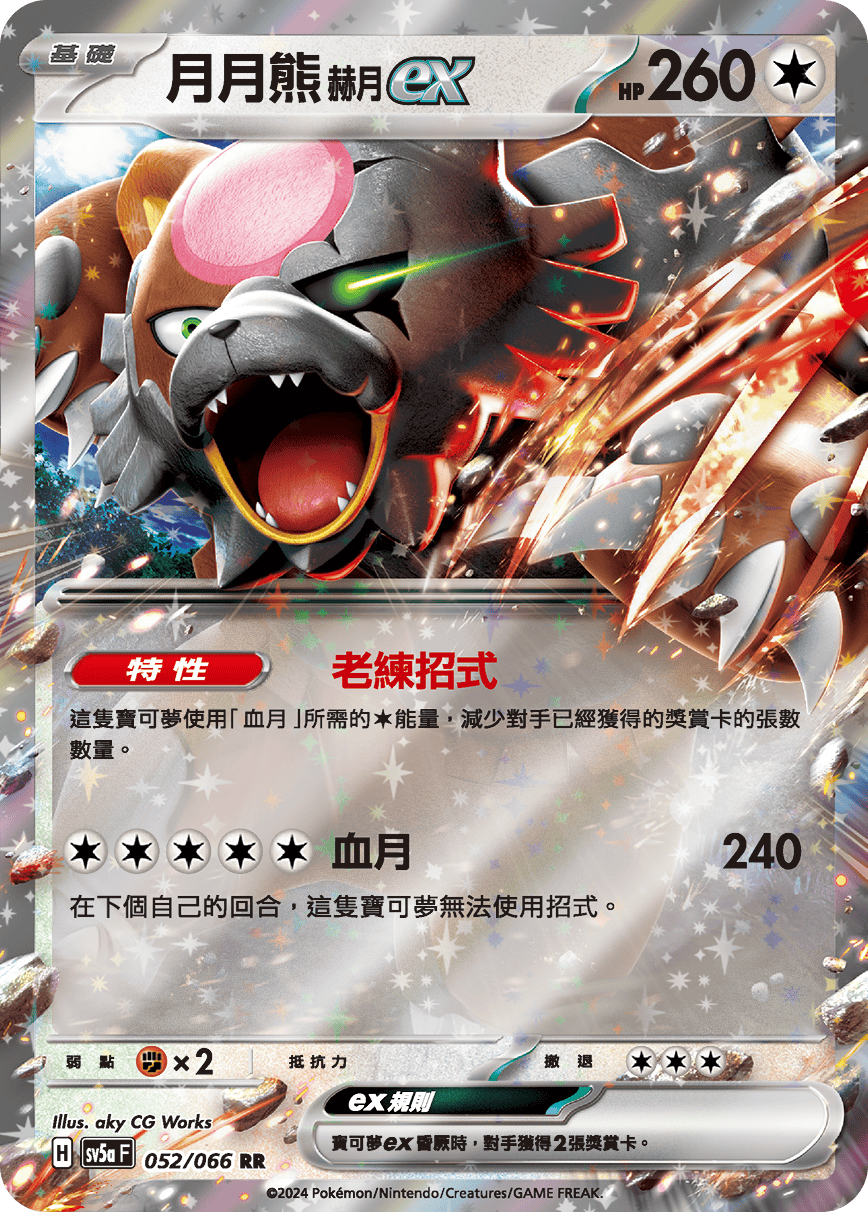 Bloodmoon Ursaluna ex #052