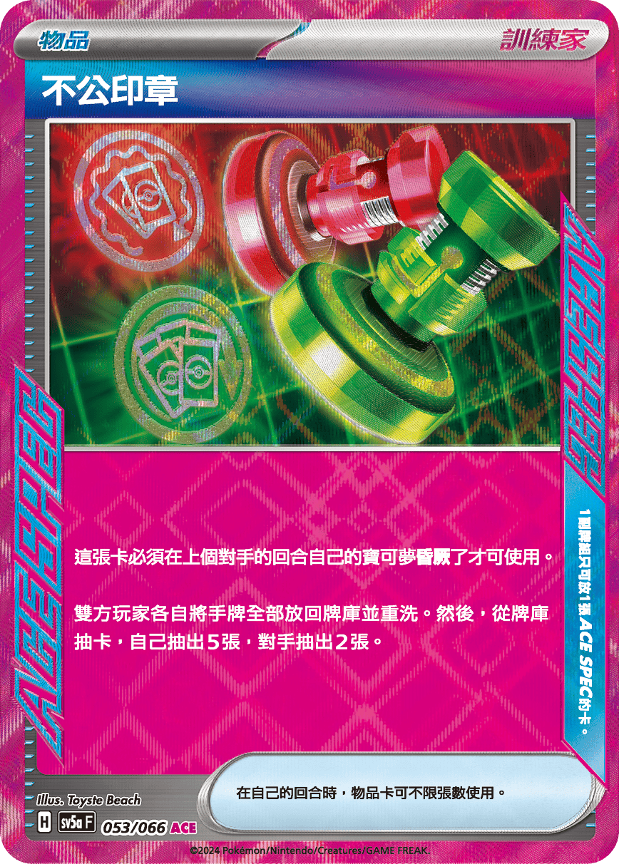 Unfair Stamp #053