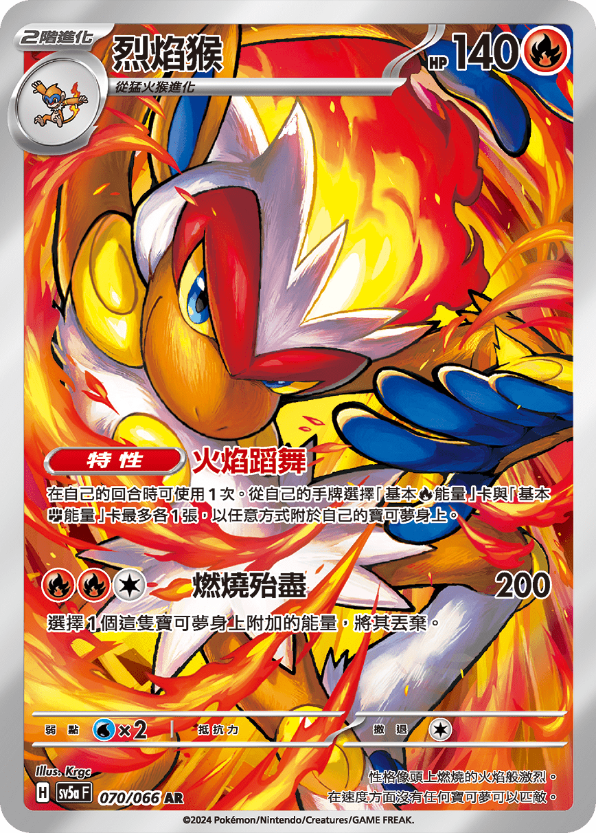 Infernape #070