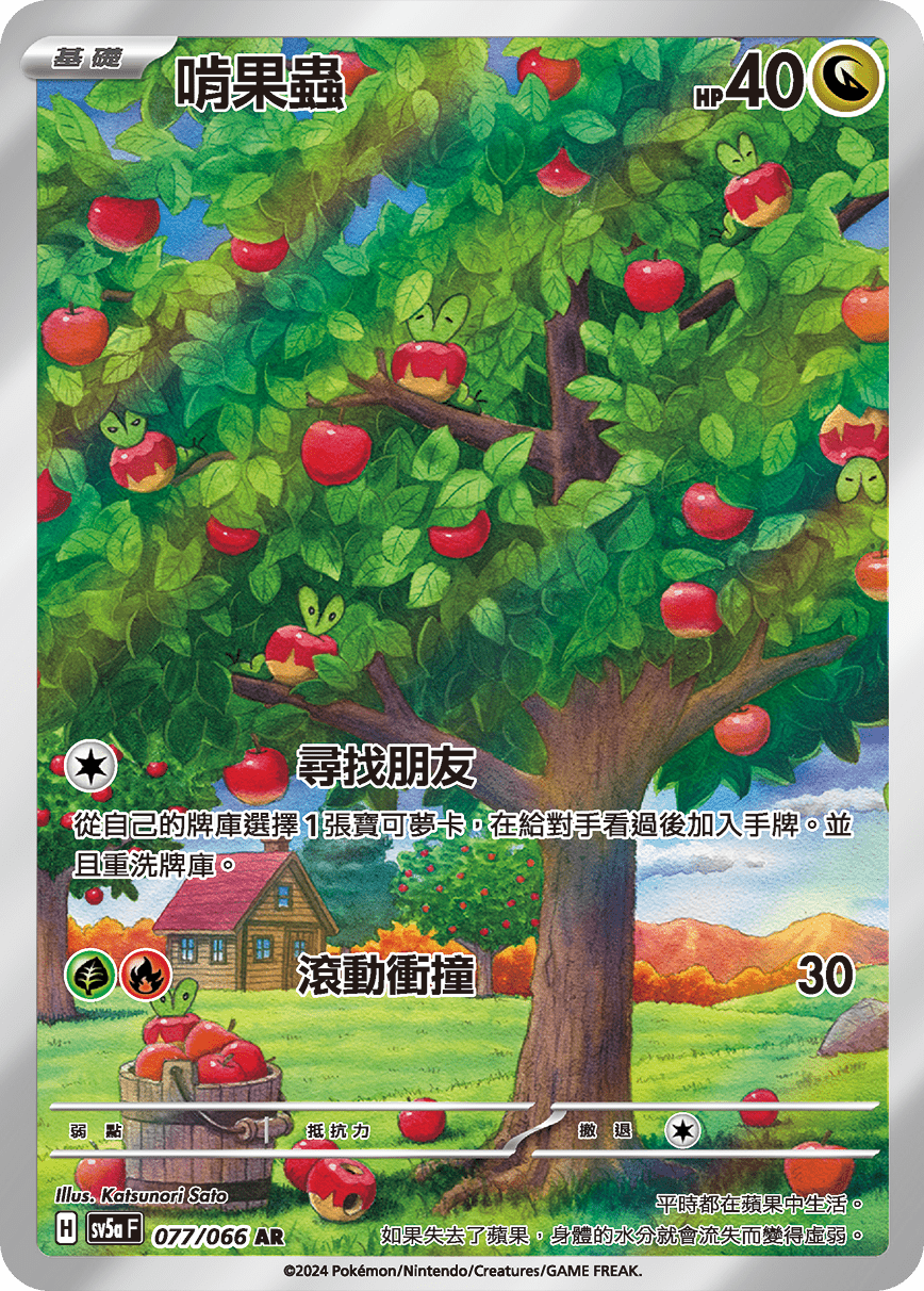 Applin #077