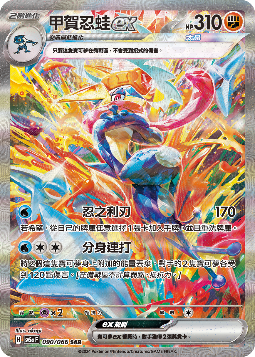Greninja ex #090