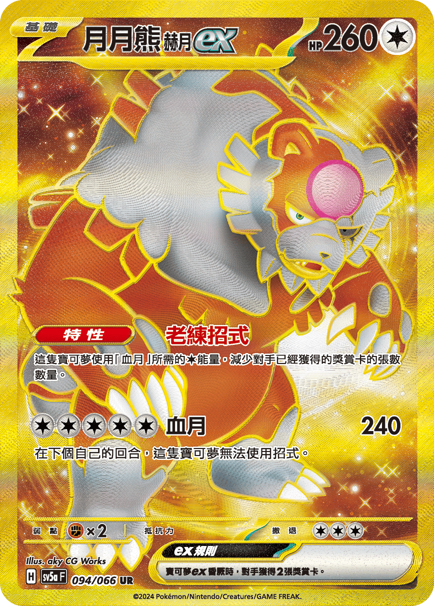 Bloodmoon Ursaluna ex #094