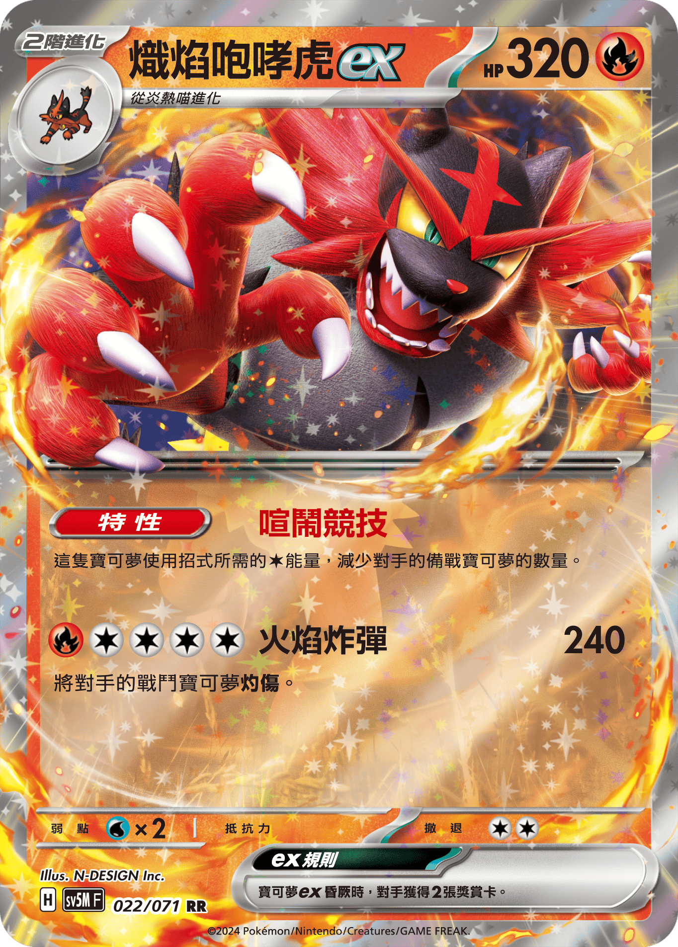 Incineroar ex #022
