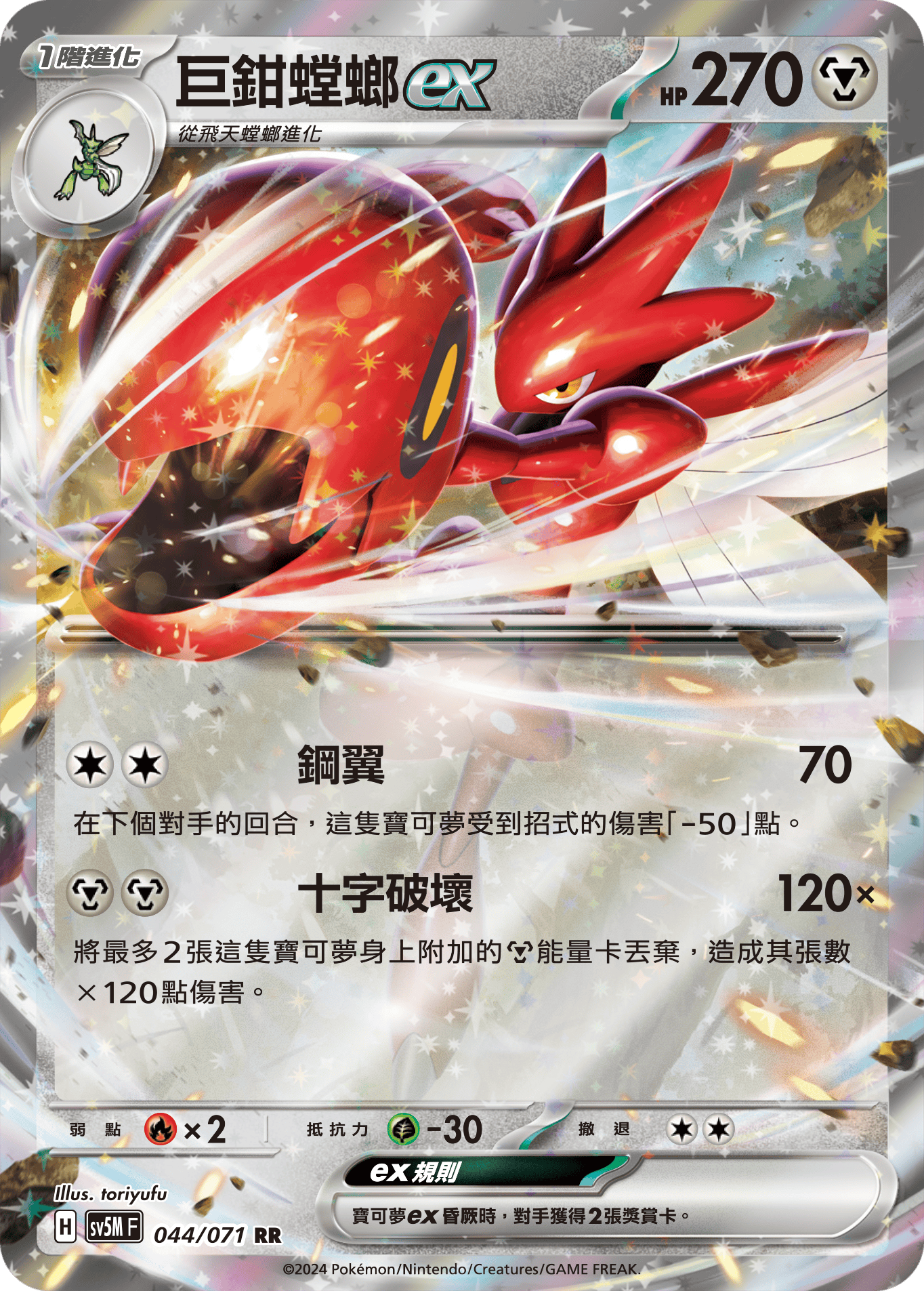 Scizor ex #044