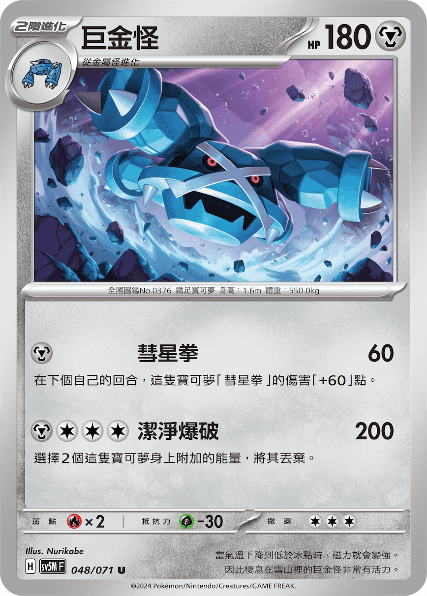 Metagross #048