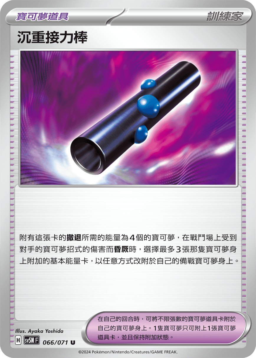 Heavy Baton #066