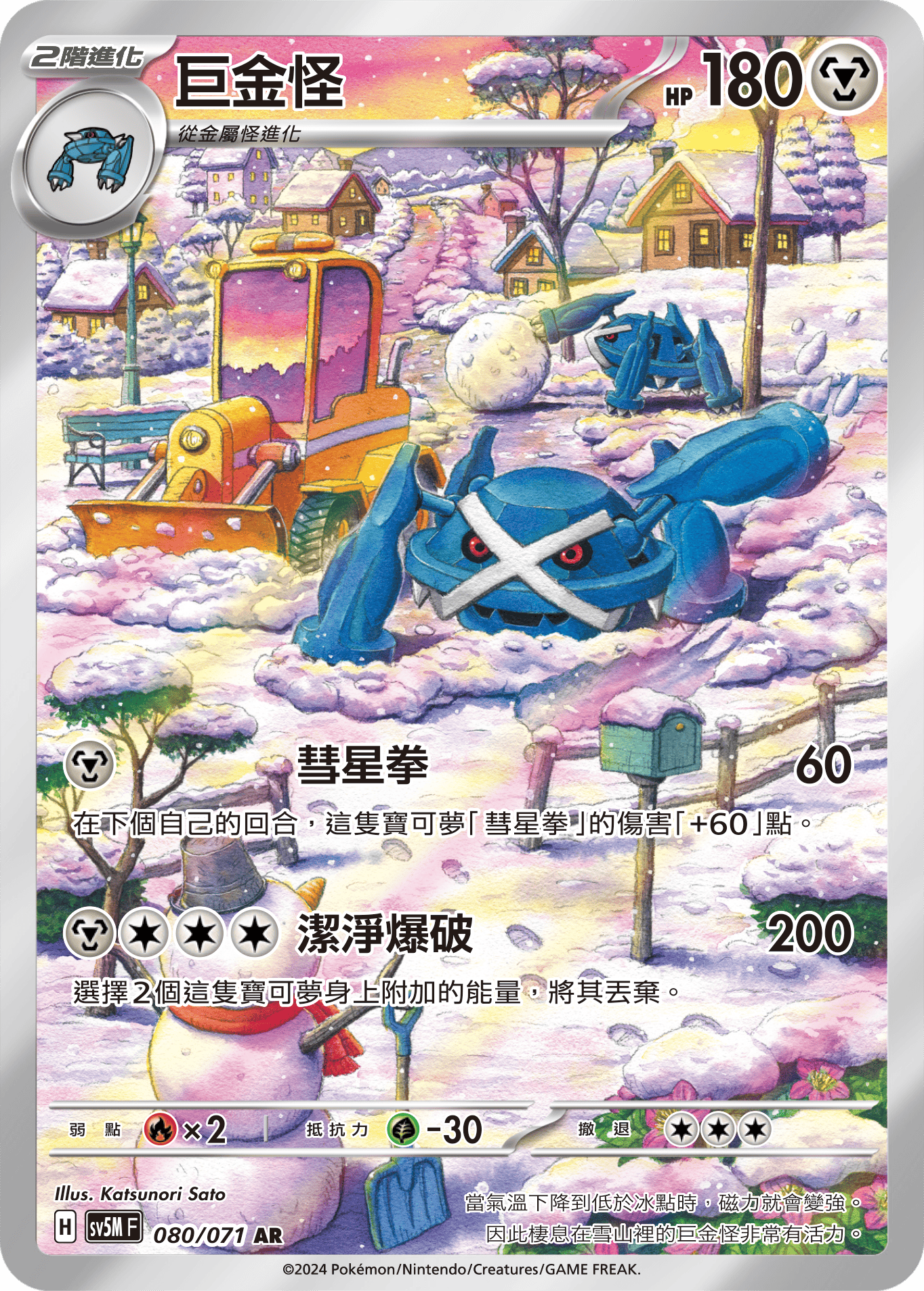 Metagross #080