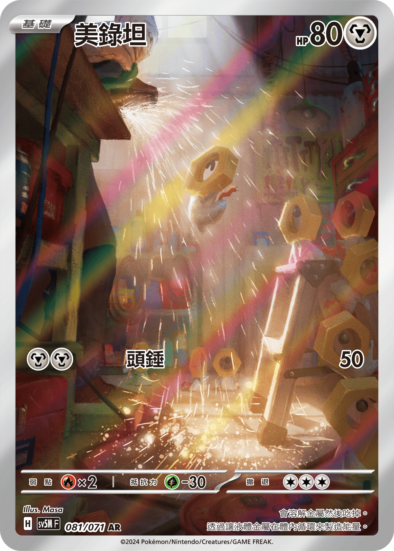 Meltan #081